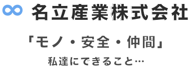 「モノ・安全・仲間」　私達にできること…　｜　名立産業株式会社